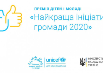 Громади Тернопілля можуть позмагатися за премію від ЮНІСЕФ для дітей та молоді