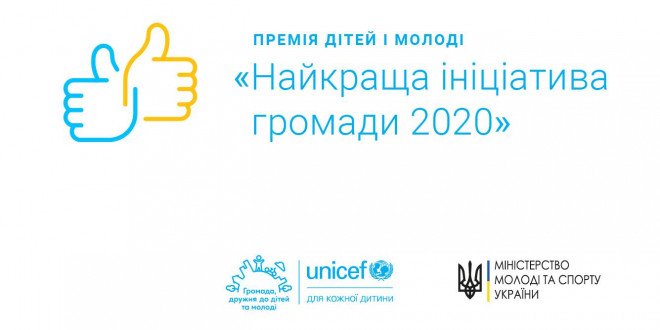 Громади Тернопілля можуть позмагатися за премію від ЮНІСЕФ для дітей та молоді