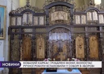 У соборі на Тернопільщині з’явився унікальний іконостас