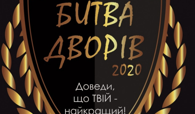 У Тернополі битимуться двори
