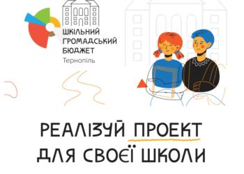 Почути дітей: завтра для тернопільських школярів проведуть дистанційну гру