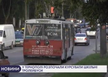 У Тернополі почали курсувати шкільні тролейбуси