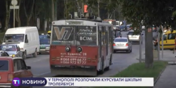 У Тернополі почали курсувати шкільні тролейбуси