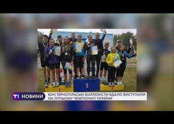 Юні тернопільські біатлоністи вдало виступили на літньому чемпіонаті України