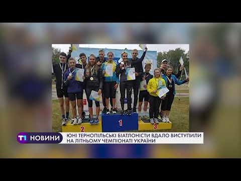 Юні тернопільські біатлоністи вдало виступили на літньому чемпіонаті України