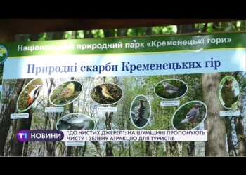 “До чистих джерел”: на Тернопільщині пропонують оригінальну атракцію для туристів