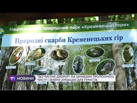 “До чистих джерел”: на Тернопільщині пропонують оригінальну атракцію для туристів