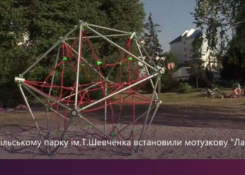 У тернопільському парку ім. Т. Шевченка встановили мотузкову лазанку