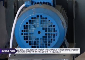 Екологічна альтернатива газу: у Тернополі розробили теплогенератори, які працюють на відходах
