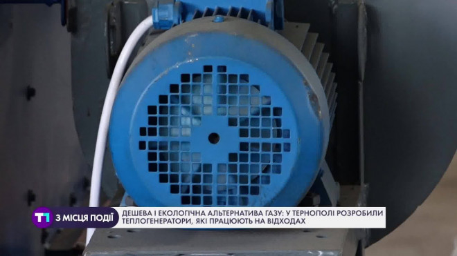 Екологічна альтернатива газу: у Тернополі розробили теплогенератори, які працюють на відходах