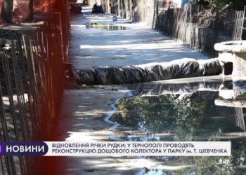Відновлення Рудки: у Тернополі проводять реконструкцію дощового колектора у парку ім. Т. Шевченка