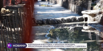 Відновлення Рудки: у Тернополі проводять реконструкцію дощового колектора у парку ім. Т. Шевченка