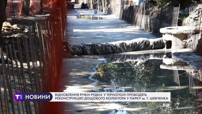 Відновлення Рудки: у Тернополі проводять реконструкцію дощового колектора у парку ім. Т. Шевченка