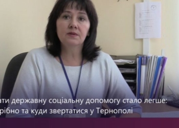 Тернополянам розповіли, як отримати державну соціальну допомогу