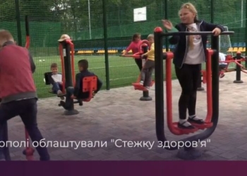 У Тернополі неподалік школи №10 облаштували “Стежку здоров’я”