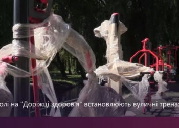 У Тернополі на “Доріжці здоров’я” встановлюють вуличні тренажери