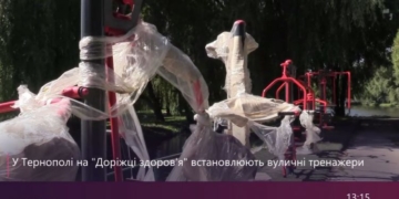 У Тернополі на “Доріжці здоров’я” встановлюють вуличні тренажери