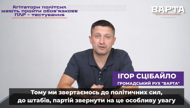 Ігор Сцібайло: «Агітатори політсил мають пройти обов’язкове ПЛР-тестування» (Відео)