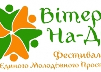 «Вітер На-Дії»: фестиваль для тернополян у режимі онлайн