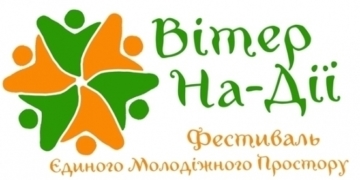«Вітер На-Дії»: фестиваль для тернополян у режимі онлайн