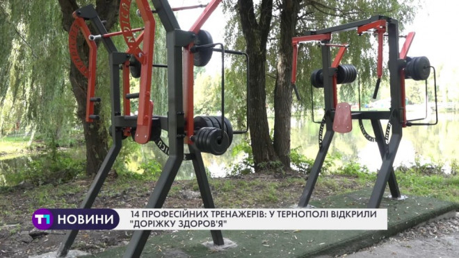 14 професійних тренажерів на різні групи м’язів під відкритим небом у Тернополі (Відео)