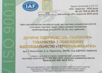 Тернопільська компанія отримала сертифікат, який засвідчує високу якість надання послуг