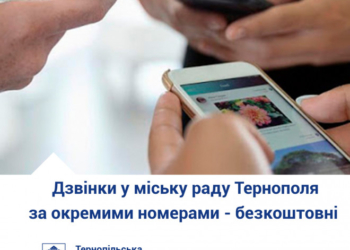 Комфорт для Тернополян: у місті запрацювали безкоштовні мобільні номера міської ради