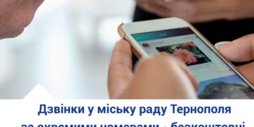 Комфорт для Тернополян: у місті запрацювали безкоштовні мобільні номера міської ради