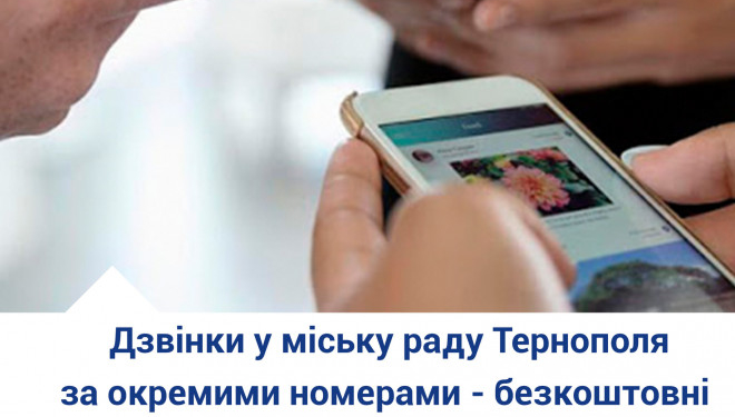 Комфорт для Тернополян: у місті запрацювали безкоштовні мобільні номера міської ради
