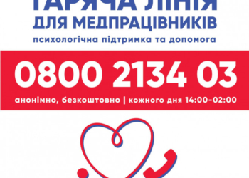 Єднаймося, щоб вижити: тернопільські медики можуть звернутися за безкоштовною психологічною підтримкою