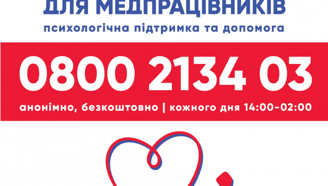 Єднаймося, щоб вижити: тернопільські медики можуть звернутися за безкоштовною психологічною підтримкою