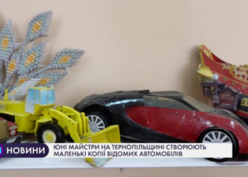 На Тернопільщині юні майстри створюють копії автомобілів