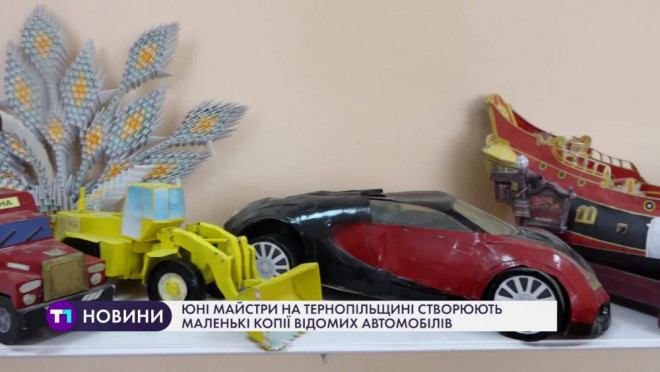 На Тернопільщині юні майстри створюють копії автомобілів