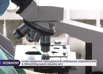 Нове медичне обладнання отримала лабораторія лікарні №2 у Тернополі