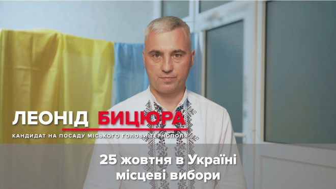 Реалізуємо своє право: Леонід Бицюра закликав тернополян відповідально поставитись до голосування 25 жовтня (ВІДЕО)