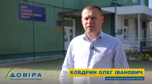 Олег Ковдрин: «Пишаюся Трибухівською громадою – краєм розвитку та перспектив» (Відео)