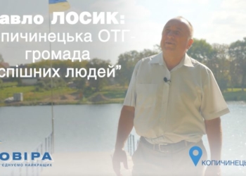 Павло Лосик: «Копичинецька ОТГ – громада успішних людей»