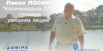 Павло Лосик: «Копичинецька ОТГ – громада успішних людей»