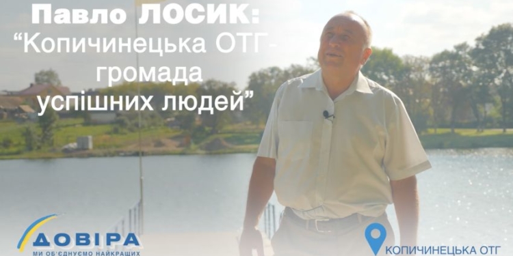 Павло Лосик: «Копичинецька ОТГ – громада успішних людей»