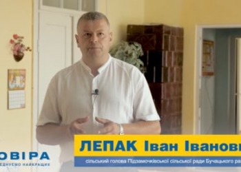 Іван Лепак: «Підзамочківська громада починається з успішної сім’ї» (Відео)