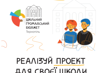 Для учнів тернопільських загальноосвітніх закладів з 2 листопада розпочинається голосування за проєкти «Шкільного громадського бюджету»