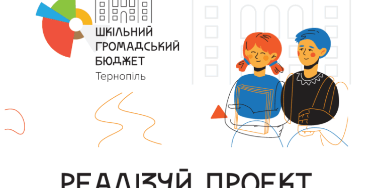 Для учнів тернопільських загальноосвітніх закладів з 2 листопада розпочинається голосування за проєкти «Шкільного громадського бюджету»