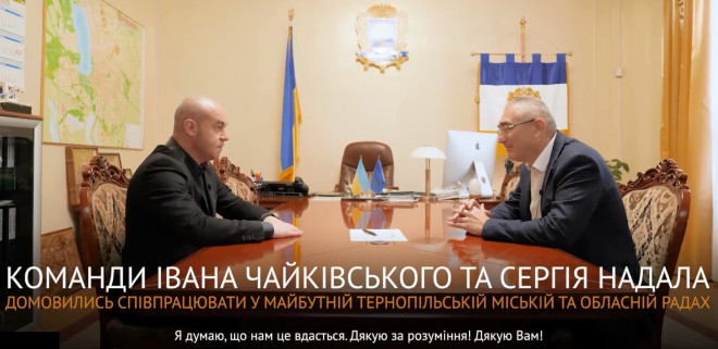 Команди Івана Чайківського та Сергія Надала домовились про майбутню співпрацю