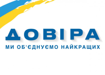 Реєстрація «Довіри» на місцевих виборах: абсурд чи таки злочинна змова?