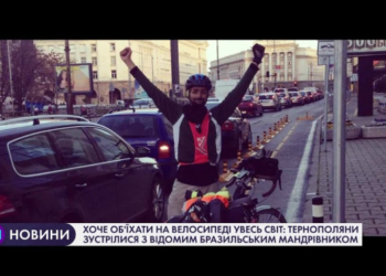 До Тернополя завітав відомий бразильський мандрівник, який хоче об’їхати на велосипеді увесь світ