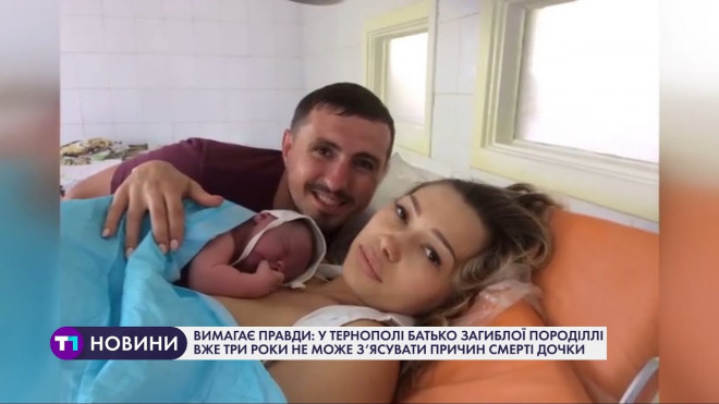 У Тернополі батько загиблої породіллі вже три роки не може з’ясувати причин смерті дочки