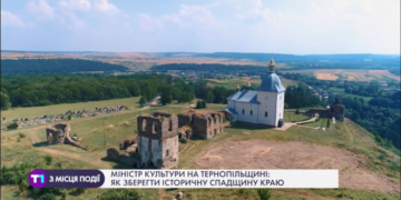 На Тернопільщині Міністр культури розповів про «Велику реставрацію»