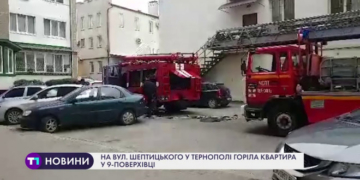 На вулиці Шептицького у Тернополі горіла квартира