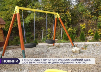 У Тернополі буде благодійний забіг, щоб зібрати гроші на дитмайданчик “Карітасу”