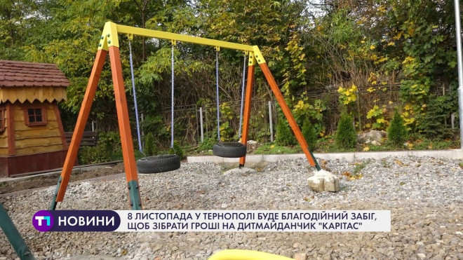 У Тернополі буде благодійний забіг, щоб зібрати гроші на дитмайданчик “Карітасу”